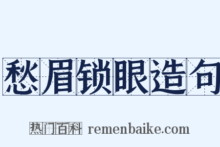 愁眉锁眼造句是什么意思的图片